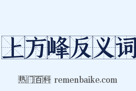 上方峰反义词是什么意思的图片